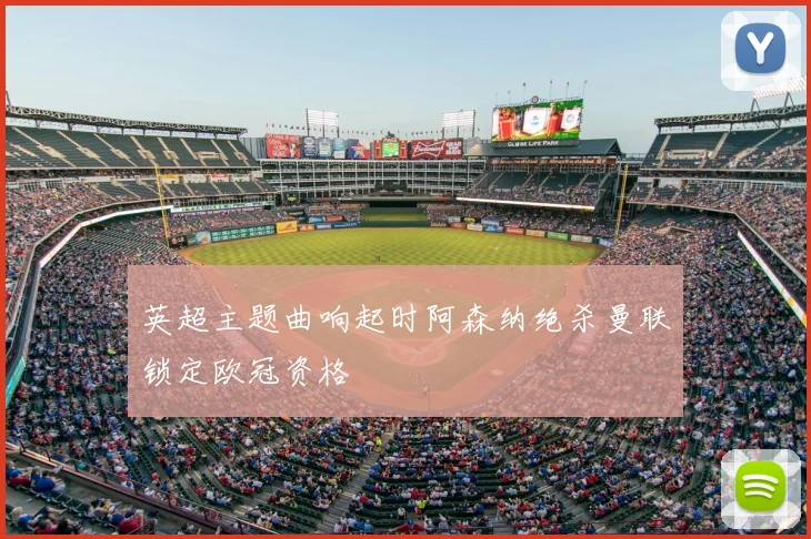 英超主题曲响起时阿森纳绝杀曼联锁定欧冠资格