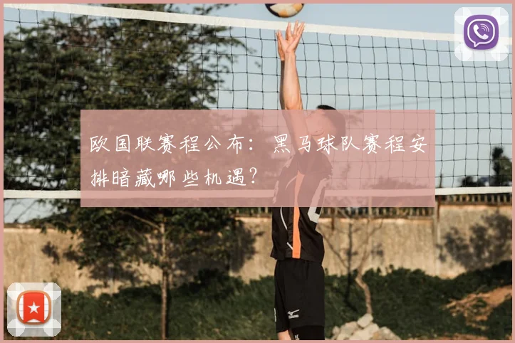 欧国联赛程公布：黑马球队赛程安排暗藏哪些机遇？