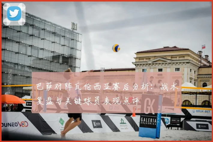 巴萨对阵瓦伦西亚赛后分析：战术复盘与关键球员表现点评