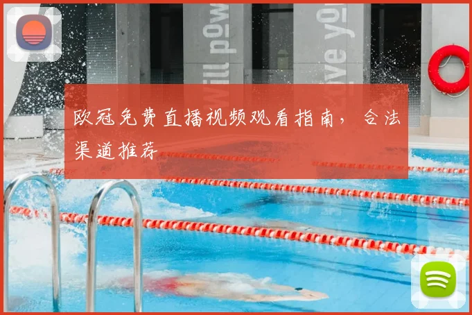 欧冠免费直播视频观看指南，合法渠道推荐