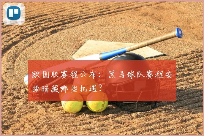 欧国联赛程公布：黑马球队赛程安排暗藏哪些机遇？