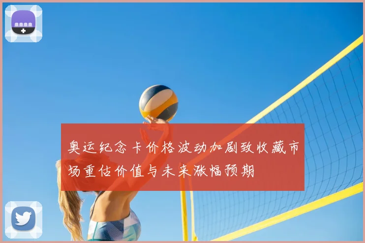 奥运纪念卡价格波动加剧致收藏市场重估价值与未来涨幅预期