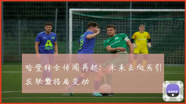 哈登转会传闻再起：未来去向或引发联盟格局变动