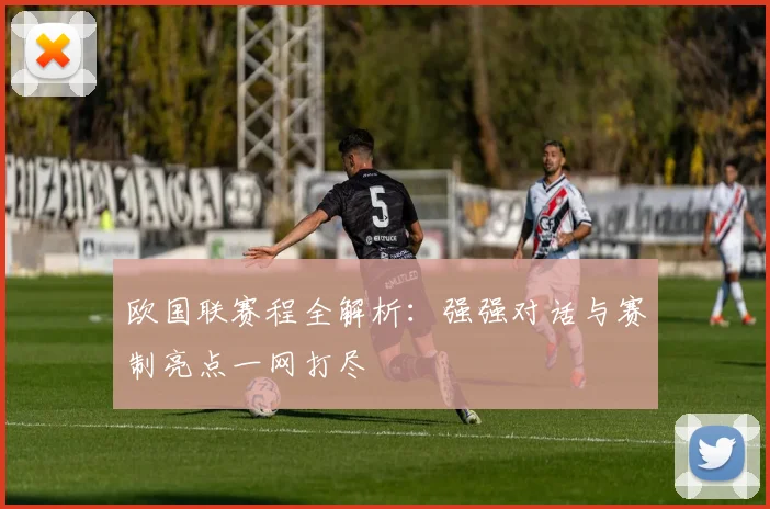 欧国联赛程全解析：强强对话与赛制亮点一网打尽