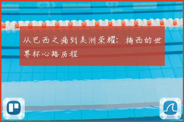 从巴西之痛到美洲荣耀:梅西的世界杯心路历程