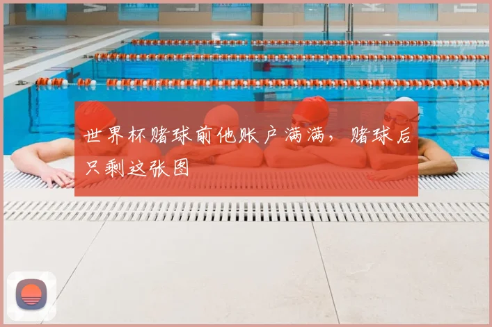 世界杯赌球前他账户满满,赌球后只剩这张图