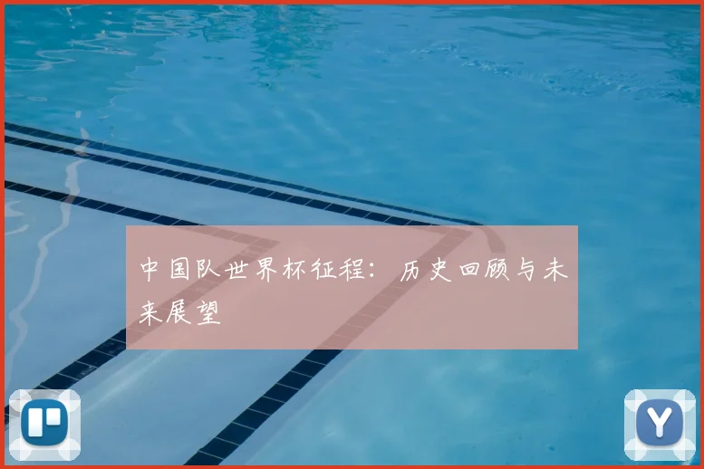 中国队世界杯征程:历史回顾与未来展望