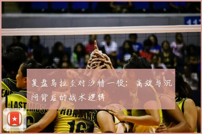 复盘乌拉圭对沙特一役:高效与沉闷背后的战术逻辑