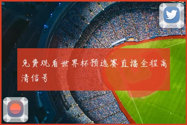 免费观看世界杯预选赛直播全程高清信号