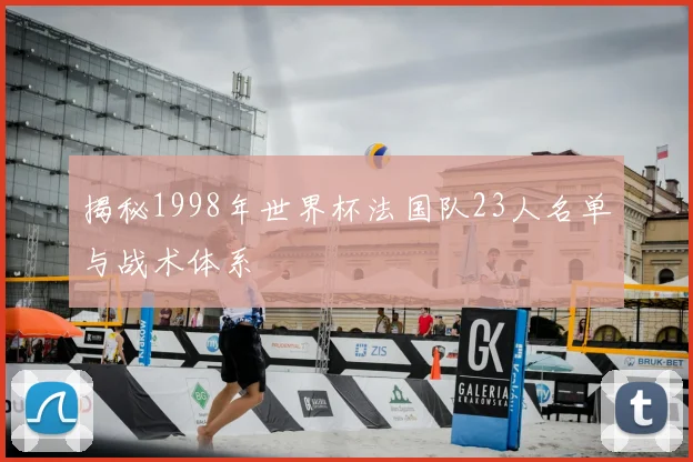 揭秘1998年世界杯法国队23人名单与战术体系