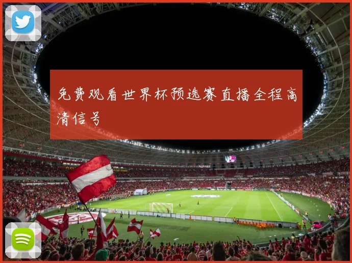 免费观看世界杯预选赛直播全程高清信号